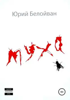 Lietať. Zbierka poviedok Jurij Alexandrovič beloivana vo formátoch fb2, TXT, PDF, EPUB-[e-kniha] 163