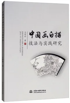 Čínske tradičné maliarske umenie knihy Výskumu na Techník a Postupov Čínskej Maľby Line-kreslenie